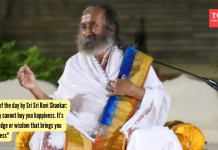 श्री श्री रविशंकर यांचे आजचे कोट: “पैसा तुम्हाला आनंद विकत घेऊ शकत नाही. हे ज्ञान किंवा शहाणपण तुम्हाला आनंद देते”